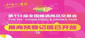 第114届全国糖酒会展商预登记现已开放