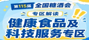低GI食品药膳预制菜植物基零食｜2026南京秋糖健康食品专区四大热门赛道集中展示
