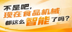 预制菜休闲食品酒类乳品烘焙调味品全匹配，2026南京秋糖9号食品机械馆设备采购需求全覆盖