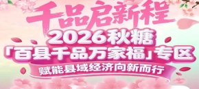 从“地方特产”到“全国热销”——百县千品专区的蜕变力量
