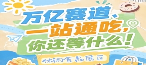 上届秋糖96.5%客商综合满意度，2026南京秋糖休闲食品展区口碑与影响力双保障