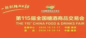 第115届全国糖酒会参展攻略：酒店展5天如何跑，国博中心3天怎样拿结果