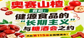 奥赛山楂背后，健源食品长期主义相约全国糖酒会