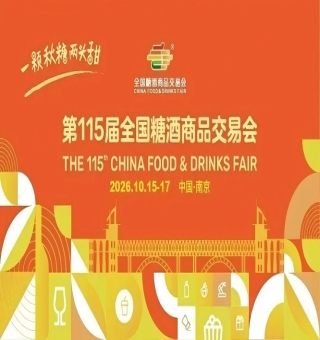 2026南京秋季糖酒会，这4个重要变化动态，关乎你的展位利用和布局