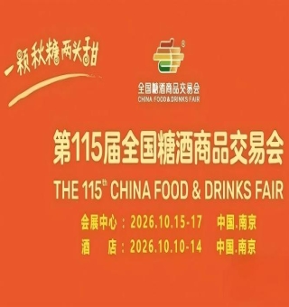 第115届南京糖酒会10月与您相约，九大核心展区、十六个特色专区，20万㎡展区面积，共赢食业新未来。