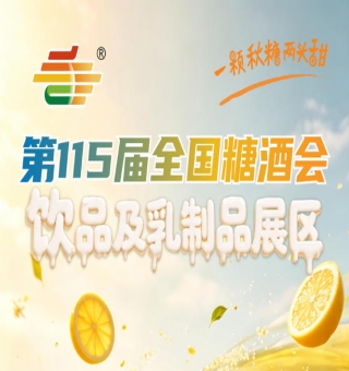 饮品及乳制品行业迭代速度快市场需求刚性强｜2026南京秋糖成交热度**板块之一