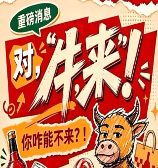 第115届南京秋季全国糖酒会（2026），牛，来！你能不来吗？