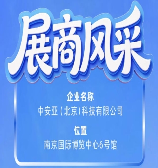 第115届南京秋季全国糖酒会企业风采——中安亚（北京）科技有限公司