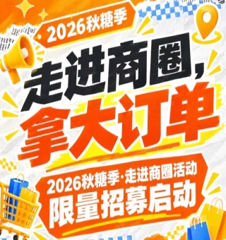 踏入商圈，拿大订单｜2026第115届南京秋糖季走进商圈活动限量报名启动
