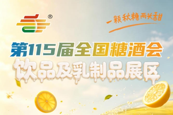 饮品及乳制品行业迭代速度快市场需求刚性强｜2026南京秋糖成交热度**板块之一