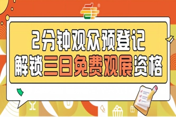 南京秋糖免费入场攻略：提前完成第115届观众预登记