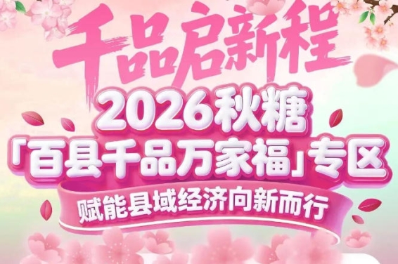 从“地方特产”到“全国热销”——百县千品专区的蜕变力量