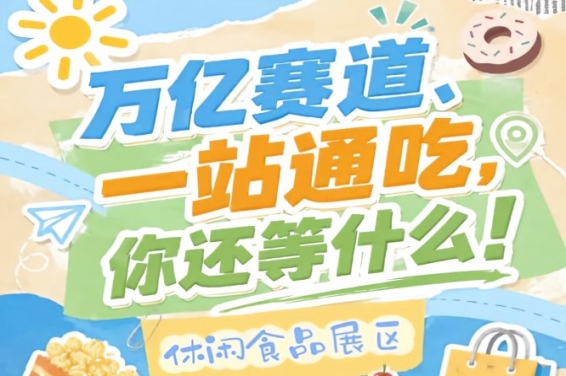 万亿零食市场C位等你来，秋季糖酒会10月金陵诚邀入驻