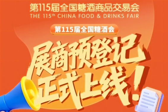 展商预登记教程！第115届全国糖酒会这样操作