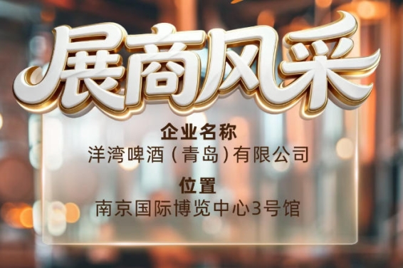 第115届南京秋季全国糖酒会展商风采——洋湾啤酒（青岛）有限公司秋糖之星