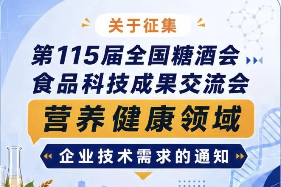 全国糖酒会食品科技成果交流会营养健康领域企业需求征集启事公告