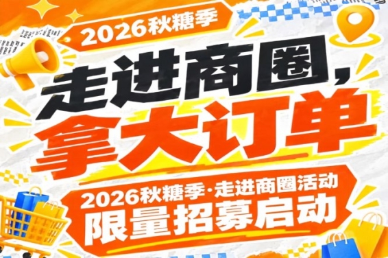 踏入商圈，拿大订单｜2026第115届南京秋糖季走进商圈活动限量报名启动
