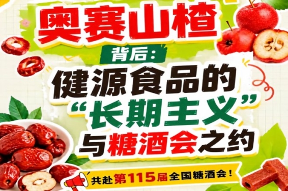 奥赛山楂背后，健源食品长期主义相约全国糖酒会