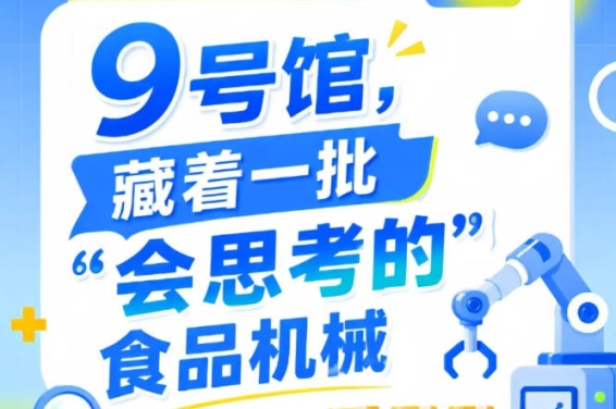 2026南京秋季全国糖酒会第115届9号馆，发现“会思考的”食品机械