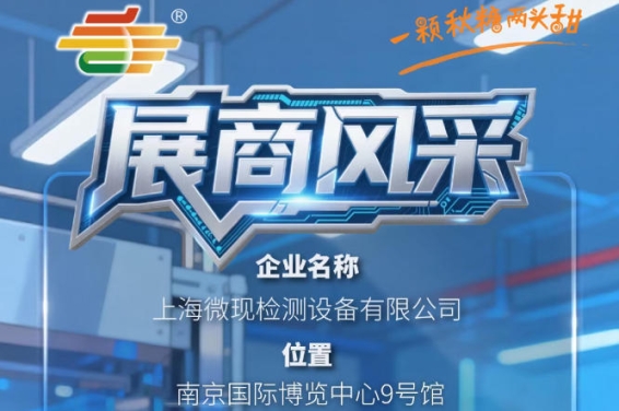 2026秋季南京全国糖酒会第115届展商推荐——上海微现检测设备有限公司