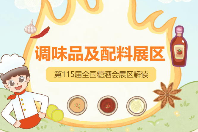 2026南京秋糖调味品展区参展产品须符合*食品安全标准