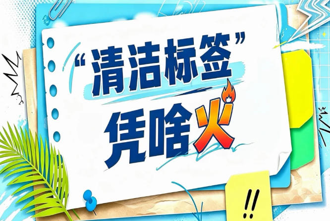 清洁标签从伪概念向真实价值过渡｜2026南京秋糖见证行业回归理性
