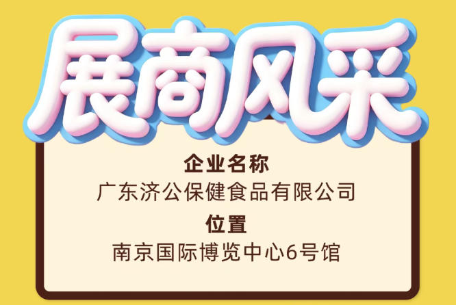 广东济公保健食品有限公司参展第115届全国糖酒会
