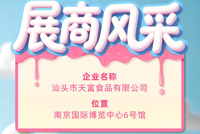 第115届全国糖酒会参展商风采——聚焦汕头市天富食品有限公司