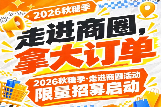 踏入商圈，拿大订单｜2026第115届南京秋糖季走进商圈活动限量报名启动