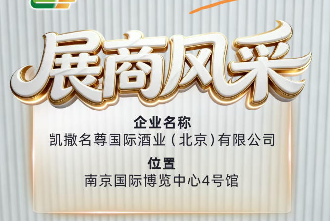 凯撒名尊国际酒业（北京）有限公司将亮相第115届全国糖酒会